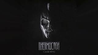 ПНЕВМОСЛОН - Страшный вес