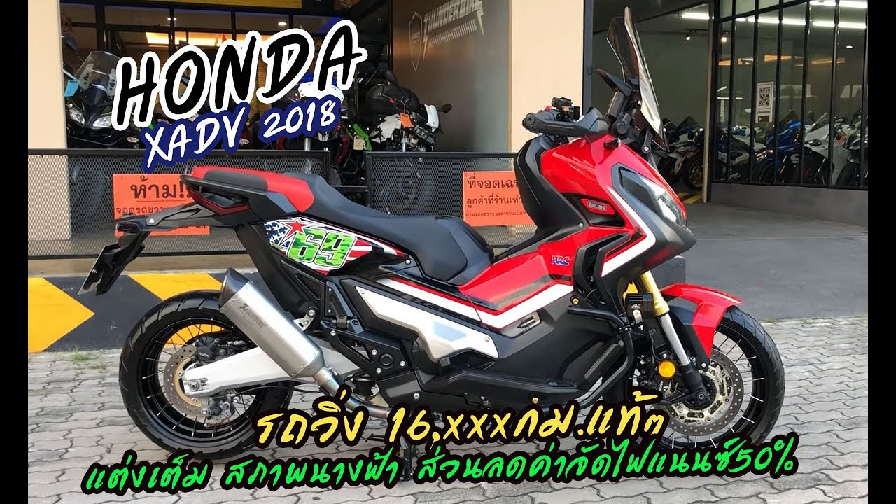 ร ว ว Honda Xadv 18 ว ง 16 Xxxกม แท ๆ แต งเต ม สภาพนางฟ า ส วนลดค าจ ดไฟแนนซ 50 Youtube