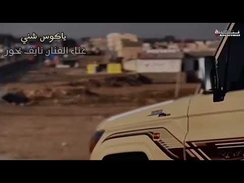 ياكوس شني غناء الفنان نايف بحور مسرع