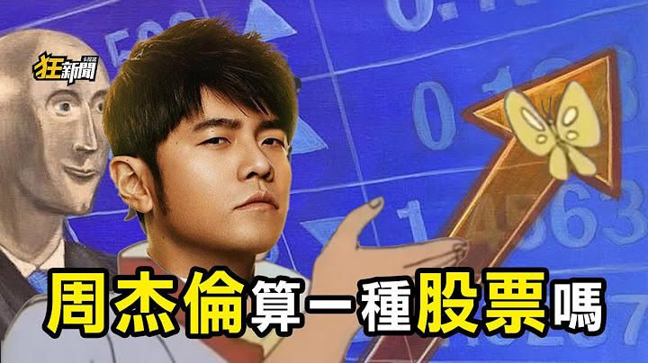 【1028】卡提諾狂新聞 #438 周杰倫概念股💰💰👌🤑🤑