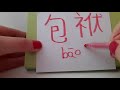 HSK 6 exam 包袱 (bao fu ) noun : CLOTH-WRAPPER ; BUNDLE WRAPPED IN CLOTH ; JOKE ; COMIC DIALOGUE ASMR