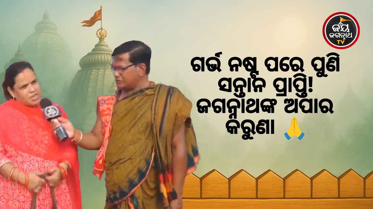 ୬ ମାସରେ ଛୁଆ ନଷ୍ଟ ହେବା ପରେ ଭାଙ୍ଗି ପଡ଼ିଥିଲି! ୨ ବର୍ଷ ପରେ ଜଗା ଶୁଣିଲେ ଗୁହାରି 🙏