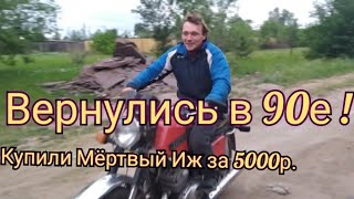 Купили убитый за 5т.р.Иж Юпитер 5. Ремонт и запуск!