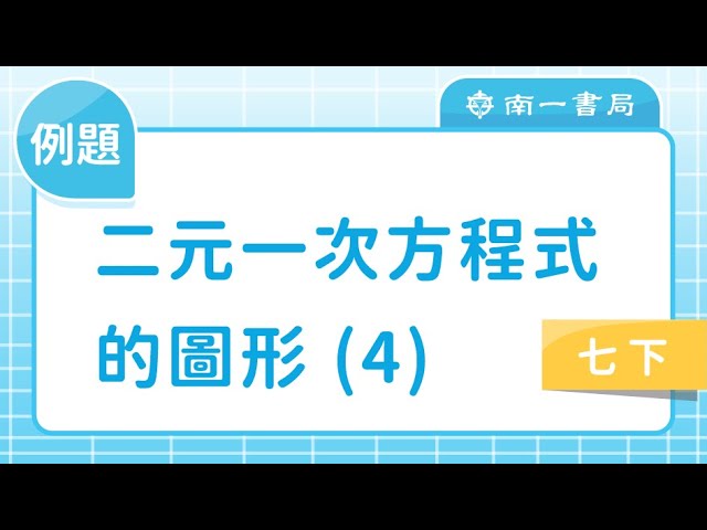 12 二元一次方程式的圖形 4 例題 Youtube