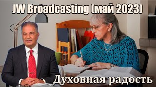 3 пионера на кухне семьи Иеговы. JW Broadcasting (май 2023)