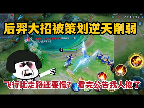 后羿大招被逆天削弱，飞行速度比走路还要慢？看完公告我人傻了