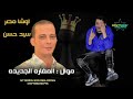 موال و المغاره بالشكل الجديد اوشا مصر الكلامنجي سيد حسن افندينا 2024 