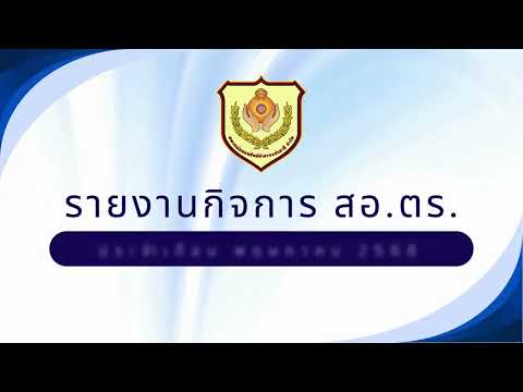 ผลการดำเนินงานประจำเดือนพฤษภาคม2568