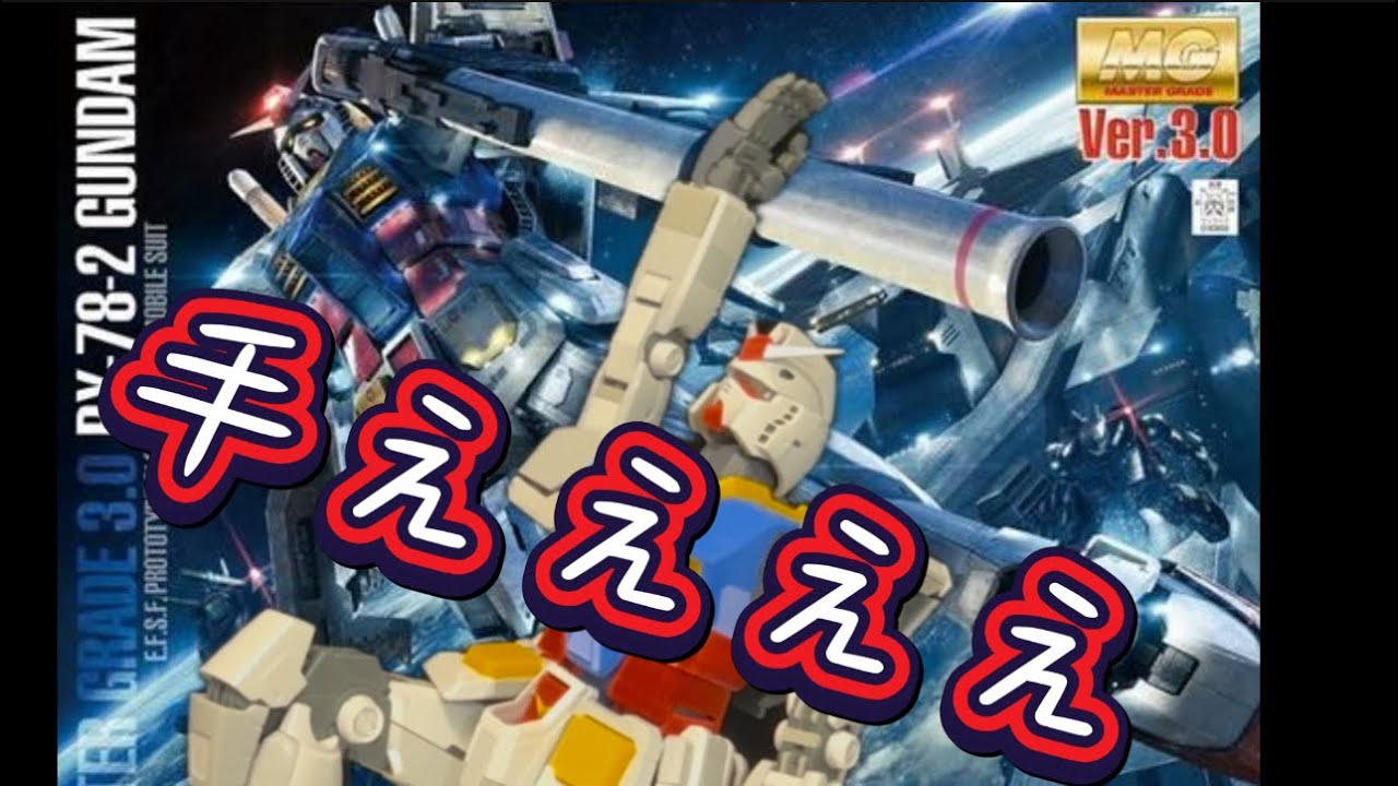 Gunpla Review] I tried assembling the MG Gundam ver. 3.0 without