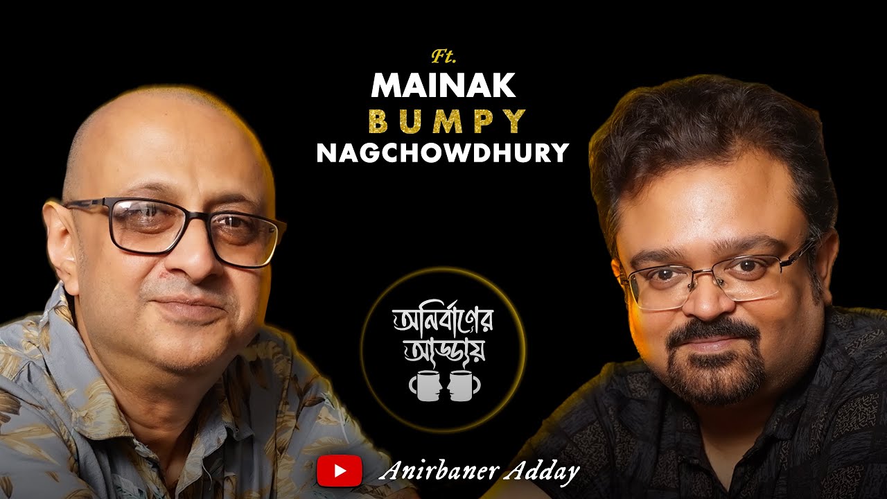‘ব্লেড দিয়ে চামড়া কাটলে বিশ্বরূপ দর্শন হবে’ - Mainak ‘Bumpy’ NagChowdhury @AnirbanerAdday l Ep.12
