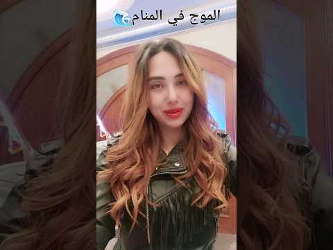 تفسير رؤية الموج في المنام