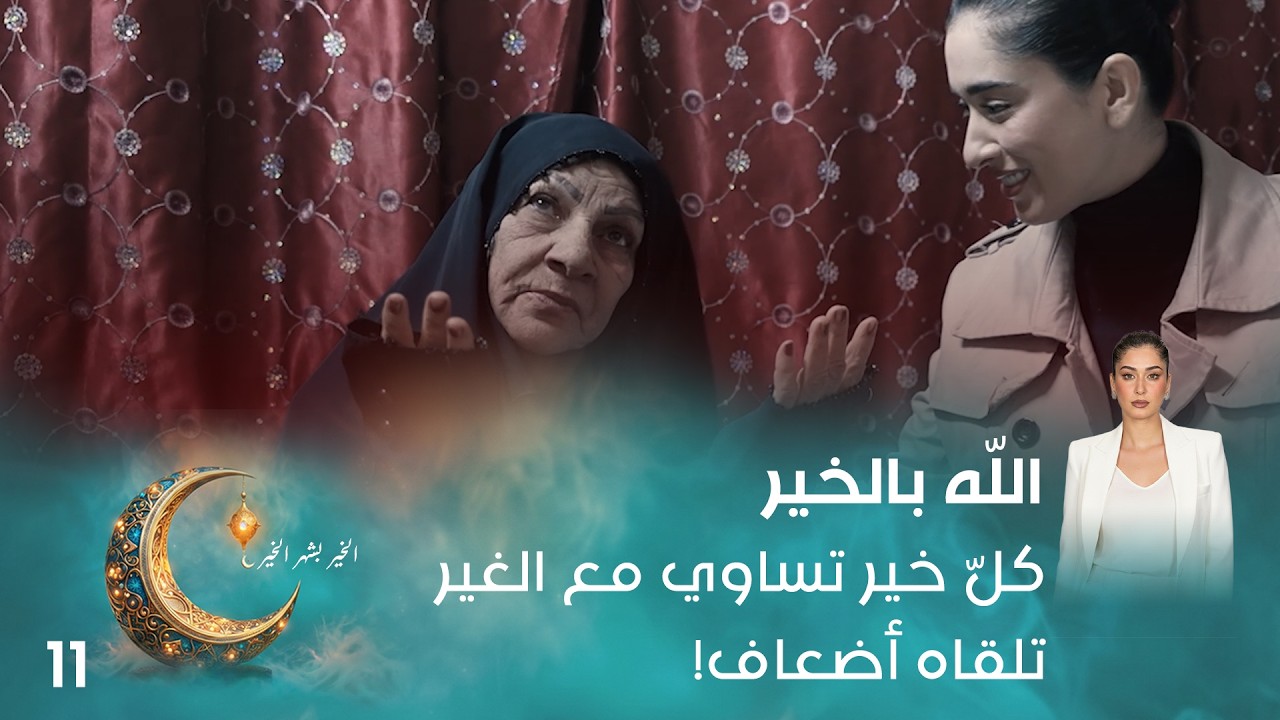 كلّ خير تساوي مع الغير تلقاه أضعاف! - اللّه بالخير - الحلقة ١١