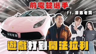 【中古車大揭秘】玩遊戲玩到開法拉利！開箱前電競選手的F488