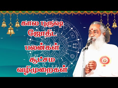 கால புருஷ தத்துவத்தின்  வெற்றியின் ரகசியம் #astrology #rasipalan #mmஆன்மீககலசம் #class