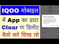 Iqoo phone me app ka data clear/delete kaise kare।how to clear/delete app data in iqoo phone।