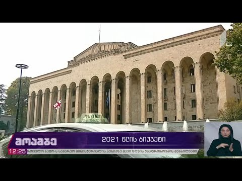 2021 წლის ბიუჯეტი