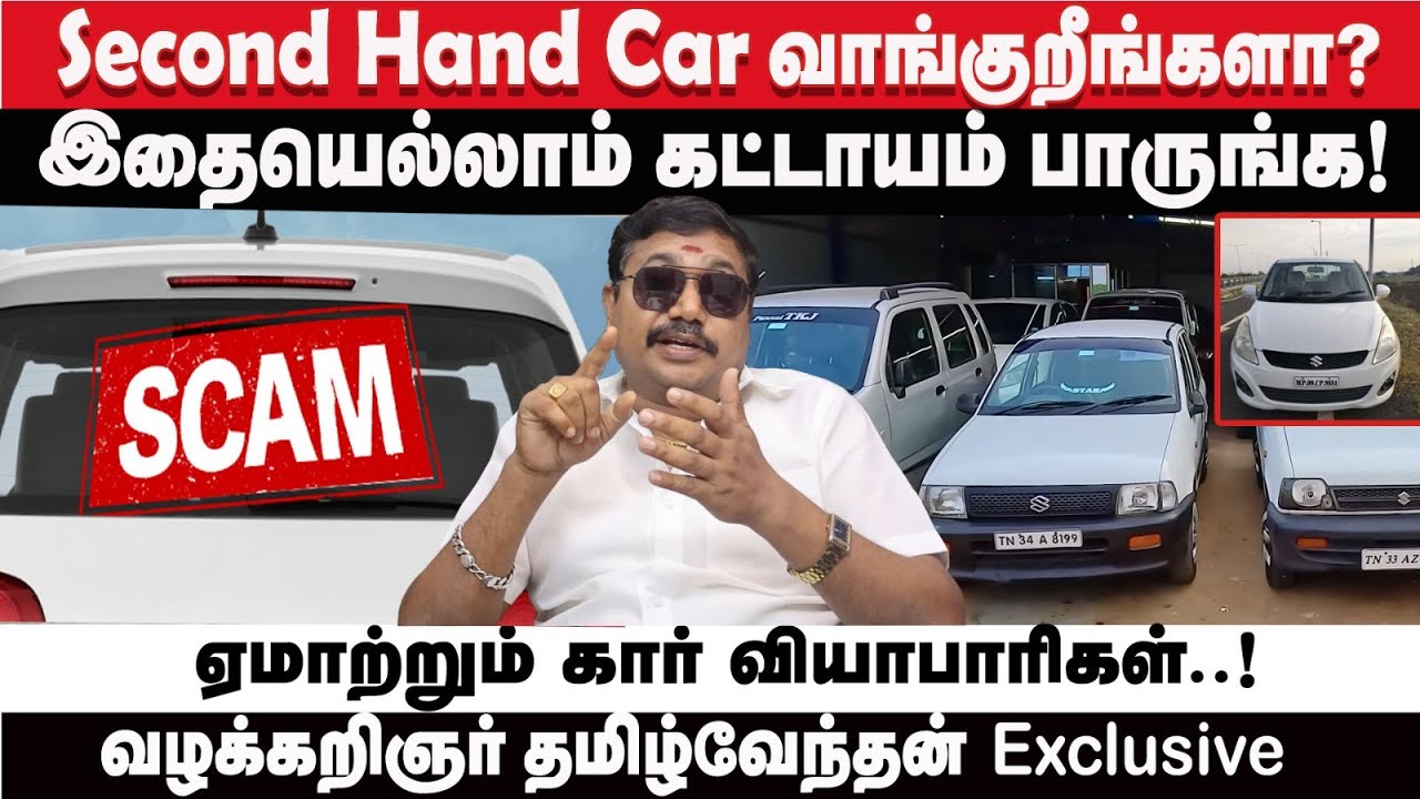 Second hand car வாங்கும் வாடிக்கையாளர்கள் கவனமாக பார்க்க வேண்டியது..! | advocate tamilvendan
