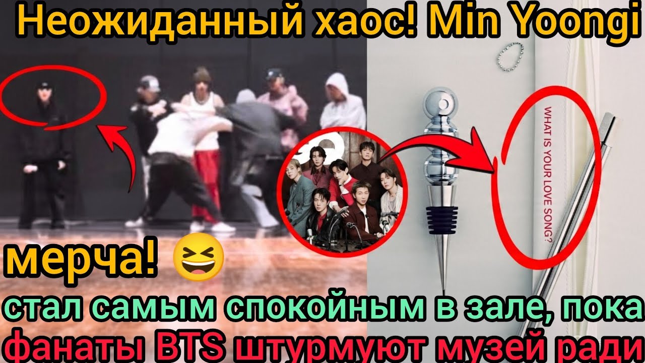 🔥 ARMY штурмуют музей! Пока фанаты охотятся за мерчем BTS, абсолютно спокойный Min Yoongi смешит 
