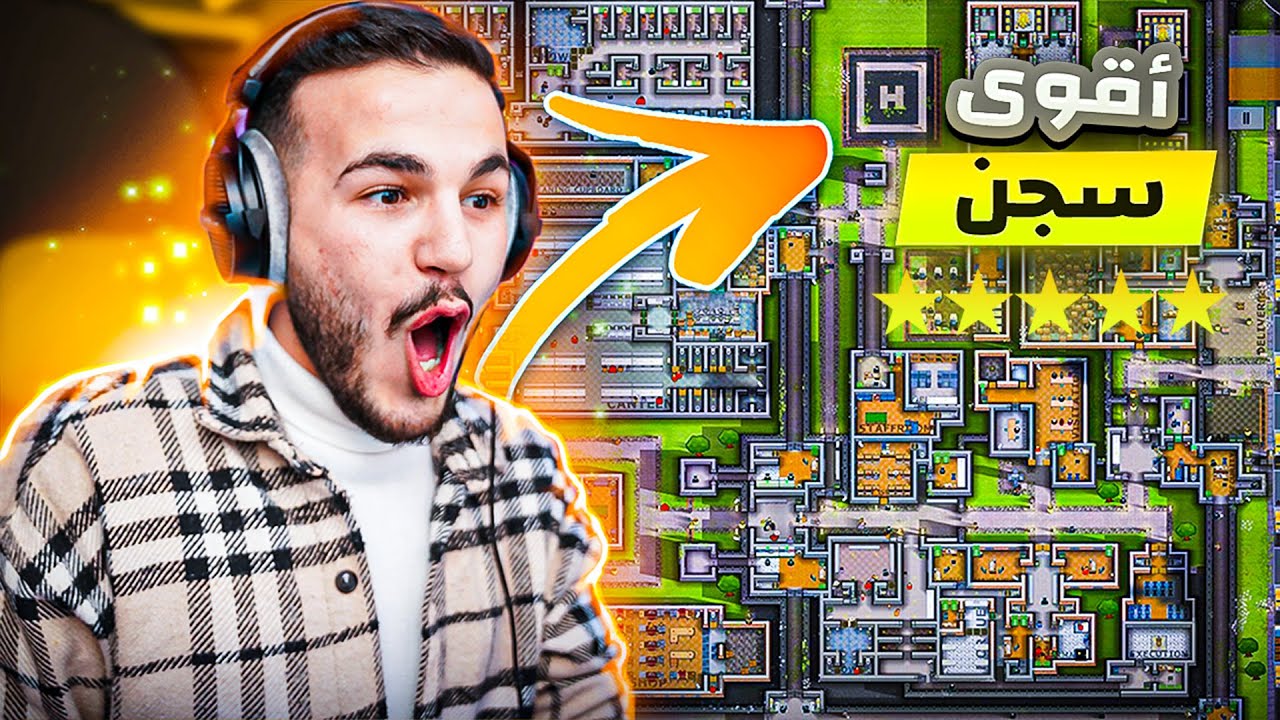 بنيت افخم سجن بالعالم 🔥| محاكي السجون | Prison Architect #1