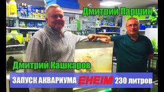 Запуск аквариума Eheim incpiria 230 литров. Часть 2. Хардскейп. Посадка растений. Запуск аквариума Eheim incpiria 230 литров. Часть 2. Хардскейп. Посадка растений.