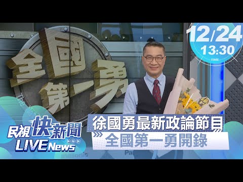 【LIVE】1224 徐國勇最新政論節目「全國第一勇」開錄記者會｜民視快新聞｜