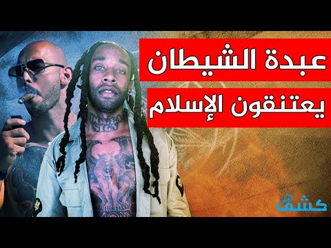 بعد أندرو تيت الرابر الأمريكي تاي دولا ساين يعلن إسلامه والسبب لا يصدق