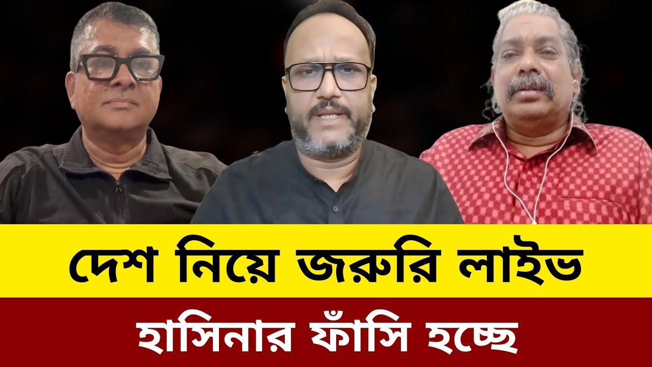 দেশ নিয়ে জরুরি লাইভ হাসিনার ফাঁসি হচ্ছে।kanak Sarwar live talkshow today.kanak Sarwar live 