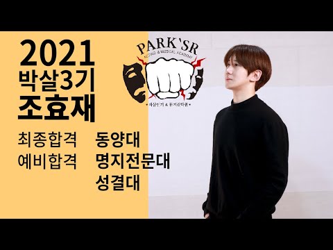 2021 박살 연기&뮤지컬학원 대학입시 동양대학교  최종합격자 인터뷰 [ 분당연기학원 , 대전연기학원]