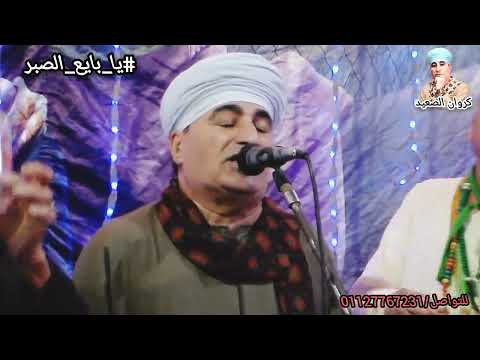 يا بايع الصبر متغليش علي الشاري الشيخ نشيد السكري