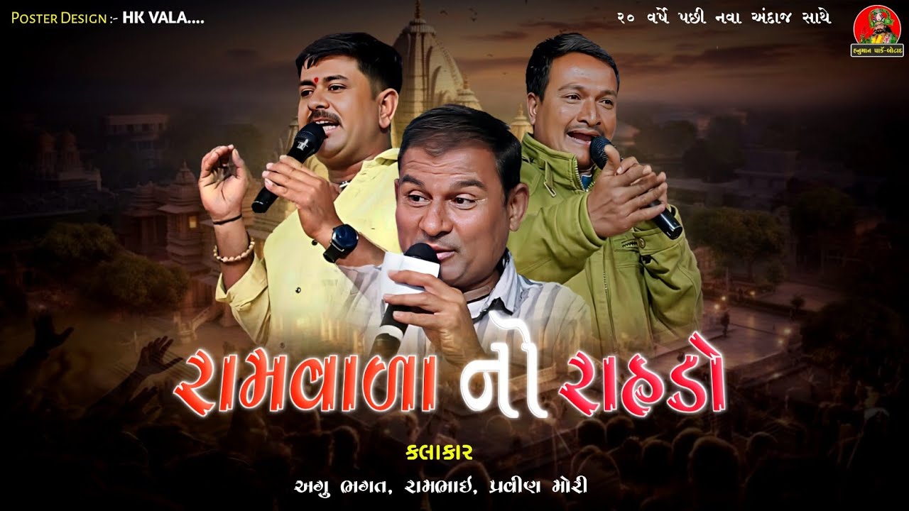રામવાળા નો રાસડો || RAMVALA NO RAHDO || HANUMAN PARK-BOTAD 