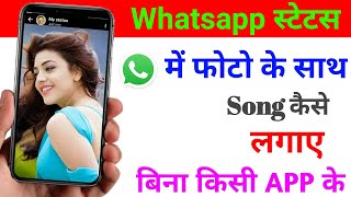 बिना किसी App के Whatsapp Status पर Photo Ke Sath Song Kaise Lagaen ||  Whatsapp Status Par Music