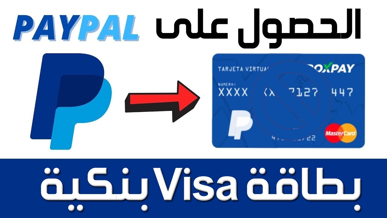 كيفية الحصول على بطاقة فيزا باي بال PayPal الافتراضية واستخدامها في ...