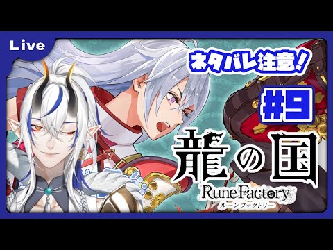 [龍の国 ルーンファクトリー] 和のルーンファクトリー！？久々のルンファクやるよ！星辰の祠編！ vol9 [シャヘル]