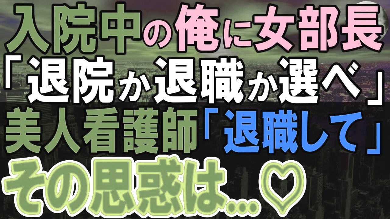 【感動する話】入院中の俺に女部長「退院するか、退職するか選んで」「辞めてください」俺「はい」ある人物の提案で転職した結果…【いい話・泣ける話・朗読】