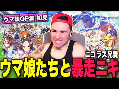 【海外の反応】ウマ娘のOPを聴きながら暴走するニコラス兄貴｜ 【ウマ娘OP集】初見の反応【ニコラス兄貴】【英語学習】【翻訳動画】【日本語字幕】