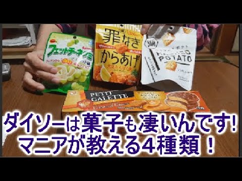 ダイソー おすすめ人気お菓子ランキング上位のお菓子４種類ご紹介します グミが何気に美味かった Youtube