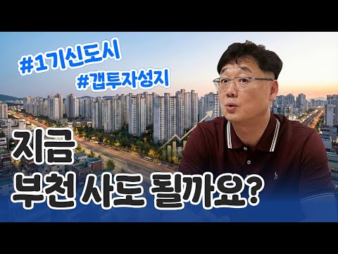 부천 신도시, 어디 살까 고민 된다면? 주목해야 할 '이곳'! #부천임장기