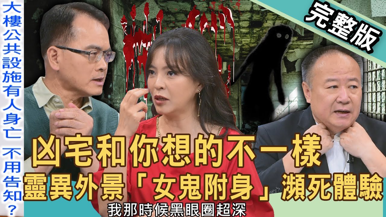 【新聞挖挖哇】凶宅和你想的不一樣！靈異外景「女鬼附身」瀕死體驗毛到爆！丈夫遺言「我在水塔裡」，住戶崩潰狂喝屍水？20250922｜來賓：水鏡、謝沅瑾、TAKE、陳宥心、陳啟鵬