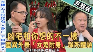 【新聞挖挖哇】凶宅和你想的不一樣！靈異外景「女鬼附身」瀕死體驗毛到爆！丈夫遺言「我在水塔裡」，住戶崩潰狂喝屍水？20250922｜來賓：水鏡、謝沅瑾、TAKE、陳宥心、陳啟鵬