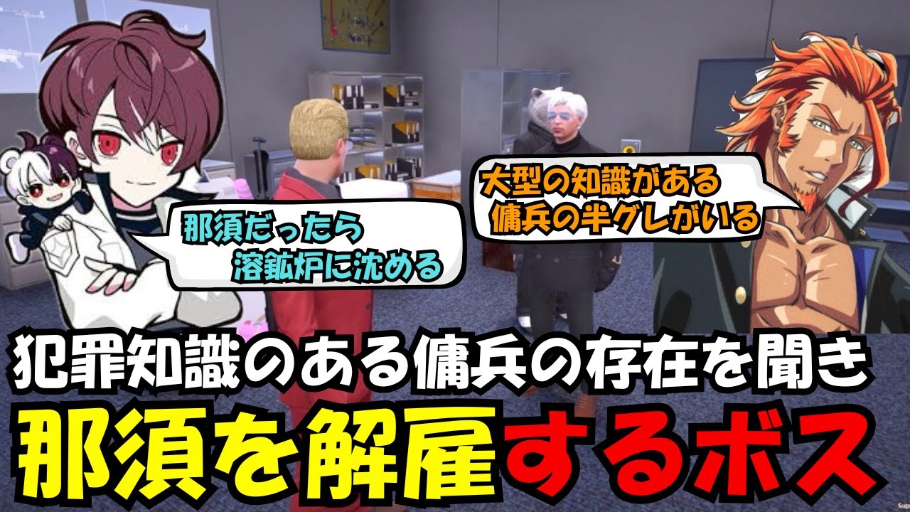 【ウェスカー視点】犯罪知識があるよう傭兵の存在を聞き、那須を餡ブレラから解雇するウェスカー【餡ブレラ/ウェスカー/後藤れむ/ごっちゃん＠マイキー/切り抜き/ストグラ】