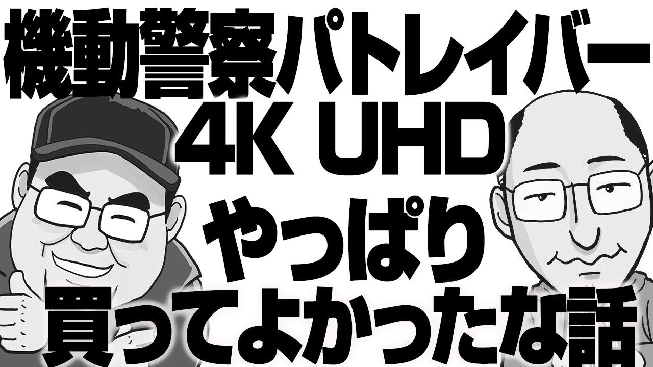 2432回 いよいよ大物アニメが4K円盤化！『機動警察パトレイバー the movie』