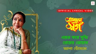 Emni Korei Bujhi Premer Jowar | Asha Bhosle | R. D. Burman | Lyric Video | Ekhane Aamar Swarga