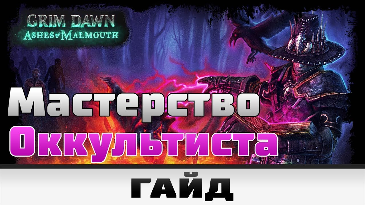 Канал контроль теней. Grim Dawn мастерства. Grim Dawn - мастерство оккультиста. Grim Dawn оскверненное святилище. Оккультист контроль теней.