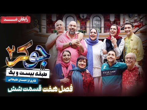 سریال جوکر 2 فصل 7 قسمت 6 Joker 2 Season 7 Episode 6