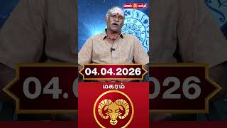 04.04.2026 மகரம் ராசி நேயர்கள் கவனத்திற்கு @Gem Bhakthi Tv