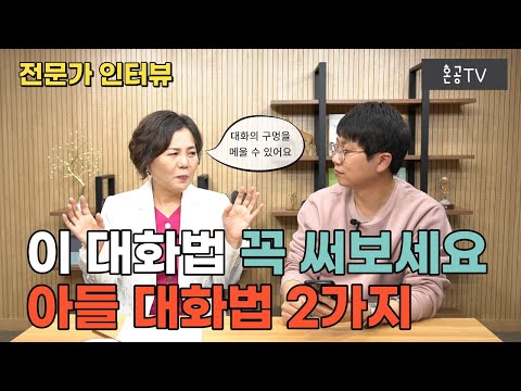 [전문가인터뷰] 2편 답답한 아들과 잘 소통하는 방법 2가지, 꼭 써보세요 feat. 샤론코치 이미애님 / 혼공TV