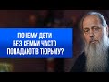 Почему дети без семьи часто попадают в тюрьму?