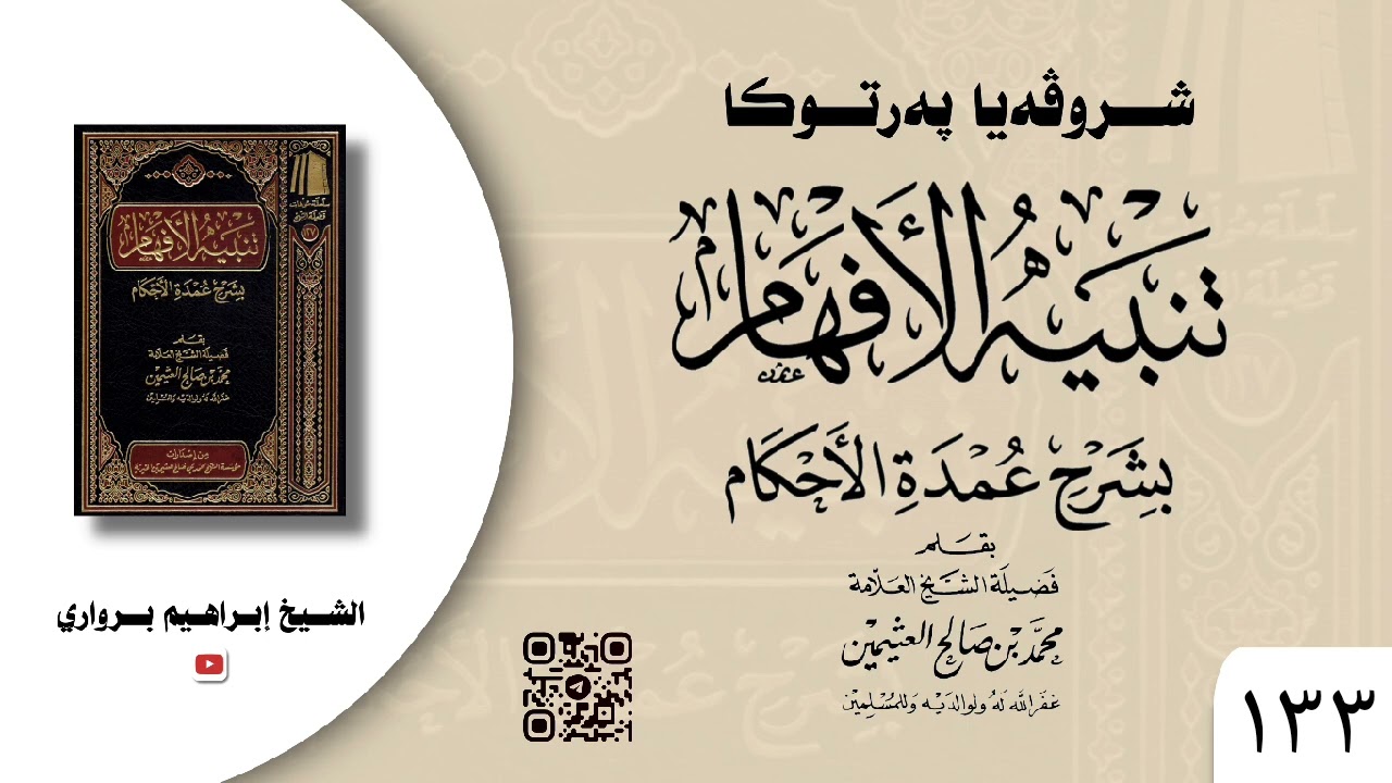وانا (١٣٣) ژ شرۆڤەکرنا پەرتۆکا « تنبيه الأفهام بشرح عمدة الأحكام » ژلایێ مەلا ابراهیم برواری ڤە