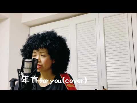 レキシ年貢foryou(cover)歌ってみた