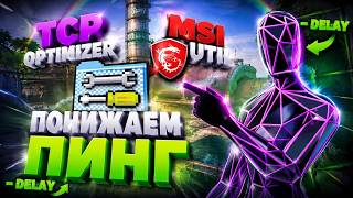 Способ убрать INPUT LAG и DELAY на любом ПК (TCP Optimizer + MSI Utility)